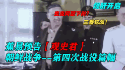 蕉易预告--朝鲜战争第4次战役篇幅明日上线
